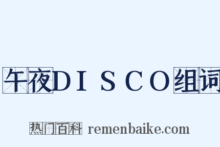 午夜DISCO组词是什么意思的图片